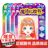 魔法化妆书 全套4册公主换装化妆秀贴贴纸女孩儿童3-6岁益智玩具娃娃换装贴纸衣服儿童礼物益智手工贴画美妆游戏贴贴画益智卡