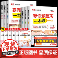 2025年新版荣恒寒假预复习一本通学练测全科小学一二三四五六年级上册寒假作业全套人教衔接复习预习人教版语数英大通关专项训