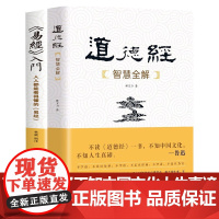 正版 《易经》入门+人人都能看得懂的易经 道德经智慧全解 全2册 原文译文智慧解析 中国哲学 国学书籍 华中科技大学出版