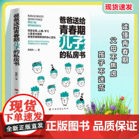 抖音同款]爸爸送给青春期儿子的私房书 适合妈妈送给青春期男孩女儿看的秘密书青春期成长手册男孩你的强大女孩安全最重要这本书