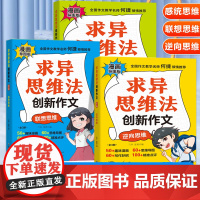 漫画导图版求异思维法创新作文全套3册 小学生作文书大全三至六年级四五年级写作技巧优秀满分范文同步好词好句好段作文素材小学