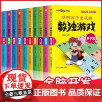 聪明孩子爱玩的数独游戏全10册 数独小学生九宫格数独游戏儿童入门一年级二年级数独趣味闯关阶梯训练练习册四宫格数独幼儿园思