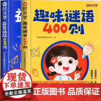 时光学 趣味谜语400则益智动脑400问谜语脑筋急转弯大全儿童益智思维训练谜语书脑筋急转弯大全课外全脑开发益智游戏书左右