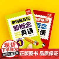 音频伴读]新概念单词口袋书随身记新概念1-2册一课一练 易蓓英语新概念单词默写本单词单词书短语句子速记音节拆分学习记忆单