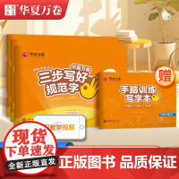 [三步写好规范字]华夏万卷一年级二年级字帖上册下册 三年级四年级五年级六年级小学语文同步练字贴人教版 硬笔规范字书写教程