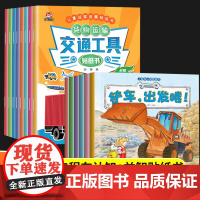 工程车绘本图画书2-3-6岁宝宝启蒙认知早教书交通工具贴纸书 婴幼儿启蒙认知小百科儿童 车车认知大画书挖掘机交通工具书系