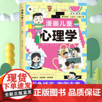 [抖音同款]漫画儿童心理学小学生自助式心理学漫画孩子成长道路上的心灵导师小学生漫画心理学健康教育二三四五六年级上册漫画书