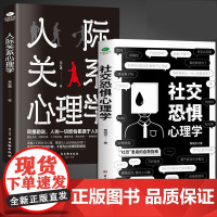 [抖音同款]社交恐惧心理学+人际关系心理学全2册正版书籍心理疏导阿德勒社会性心理学书籍基础入门治愈心灵修养励志书籍书榜
