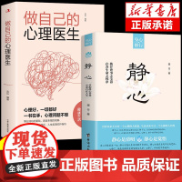 静心书籍 做自己的心理医生正版 放下焦虑心理学情绪控制方法人生三修必读正版人生智慧哲学青春成功励志哲理必看的书书排行榜