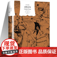 动物农场上海译文出版社完整版无删减中文版(译文经典) [英]奥威尔著 荣如德译 一九八四作者 反乌托邦的政治讽喻寓言世界