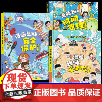 [直播间专属]漫画趣味心理学+时间管理+安全保护启蒙书