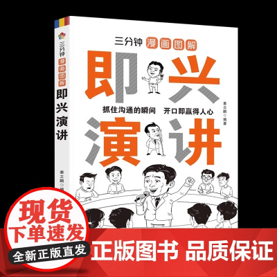 三分钟漫画图解即兴演讲 口才训练与沟通技巧 别输在不会表达上学会高情商说话 辩论书籍 高情商聊天术沟通的艺术口才人际社交