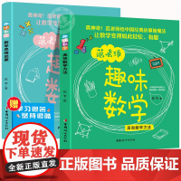 范老师趣味数学全套一二三年级课外必读高效数学学习方法思维启蒙四五六小学生阅读课外书籍儿童趣味读物数学原来这么有趣