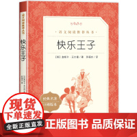 快乐王子正版 奥斯卡王尔德原著人民文学出版社完整无删减小学生语文阅读丛书3-6-9岁经典名著青少年读物儿童文学名家名作书