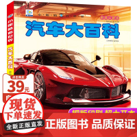 汽车百科全书大百科彩图注音版汽车品牌标志大全科普认知绘本世界名车科普类书籍小学生一二三年级课外书交通工具儿童小眼睛看世界