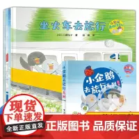 全4册小企鹅去旅行系列儿童绘本盒装 适合3-6岁宝宝睡前故事