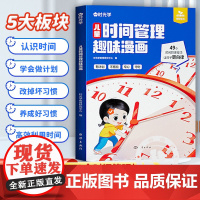 时光学儿童时间管理趣味漫画书小学生时间管理启蒙书漫画版培养时间观念时间管理书籍正版自控力3-8岁宝宝自我管理手册计划表绘