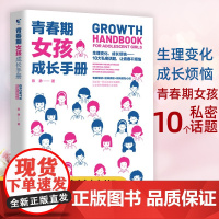 青春期女孩成长手册 父母送给青春期孩子私房书10-18岁青春期女孩教育书籍心理生理敏感期性教育叛逆期教育心理学育儿书正版