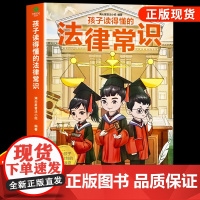 孩子读得懂的法律常识一本全儿童法律启蒙给孩子的第一本法律启蒙书 青少年常识普及校园暴力家庭安全教育书中小学生阅读课外书籍
