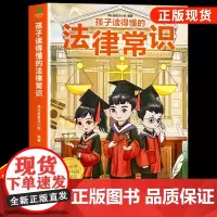 孩子读得懂的法律常识一本全儿童法律启蒙给孩子的第一本法律启蒙书 青少年常识普及校园暴力家庭安全教育书中小学生阅读课外书籍