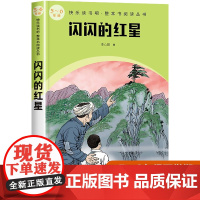 闪闪的红星正版小学生课外书籍五年级六年级下册必读班主任青少年8-10-15岁读物注释完整版人民文学出版社名家李心田