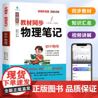 学测星物理课堂笔记人教版八年级九年级上下册同步课本全套预习基础知识大全初二三辅导资料学霸教材全解解读教材全解析解读初中生