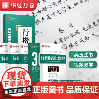华夏万卷 行楷一本通成人练字帖 吴玉生书楷书入门硬笔书法教程教师推钢笔字帖楷书法小学生中学大学生练字男女生字帖临摹入门训