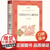 中国现当代儿童诗选人民文学出版社小学生四年级课外书籍二三年级语文阅读青少年读物中国现当代诗歌经典名著口碑版本正版老师
