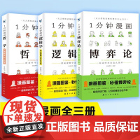 一1分钟漫画逻辑学哲学博弈论全套3册正版 逻辑学哲学博弈论零基础入门书籍 谈判推理思维能力生存策略思考力原来逻辑学这么简