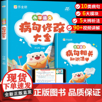 作业帮小学语文病句修改大全 句子专项训练句式训练大全扩句仿句组词造句三四五六年级小学生词语改错优美句子积累高分突破人教版