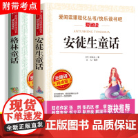 三年级必读的课外书上册 安徒生格林童话故事全集小学生3年级课外阅读书籍老师经典书目全套