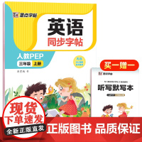 墨点字帖 2024英语同步字帖 三年级上册PEP人教版教材同步英语练字帖小学生专用硬笔钢笔描红练字每日一练单字母词英语字