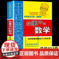 故事中的数学 中国少年儿童出版社 趣味数学百科图典典藏版儿童故事书 谈详柏著正版图书 6-12岁三四五六年级中小学生课外