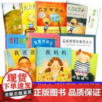 大卫不可以我爸爸我妈妈我喜欢自己我不敢说我怕被骂绘本图画故事书 大卫上学去是谁嗯嗯在我的头上幼儿童情商早教3-6-8岁一