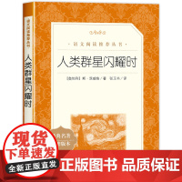 人类群星闪耀时人民文学出版社正版茨威格著梁锡江译英文原版中文译本世界名著欧洲历史文学人物传记小说书初高中学生课外阅读