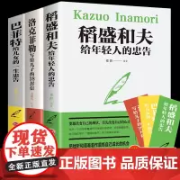 洛克菲勒写给儿子的38封信正版 巴菲特给儿女一生的忠告书籍书好书 稻盛和夫给年轻人的忠告全套大智慧的书稻田和夫