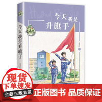 今天我是升旗手黄蓓佳正版 四五年级必读的课外书上下册儿童文学读物 小学生课外阅读书籍经典书目适合孩子看的童话故事书老师