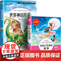 全套2册 中国古代神话故事四年级上册 世界经典神话与传说故事4年级课外书必读快乐读书吧书目英雄