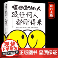 跟任何人都能聊得来 情商高就是会说话一开口让人喜欢你 人际关系口才训练与人交往沟通交流技巧类书籍女人提高情商和销售话术的