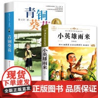 青铜葵花正版曹完整版和小英雄雨来四年级下册必读课外书经典书目全套2册儿童文学老师三4五六年级阅读书籍管桦快乐读书吧