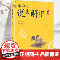 四年级下册小学生说文解字正版语文同步人教部编版 少儿说文解字注原版 汉字起源字形演变正确趣味诠释初文本义和引申义认字识字
