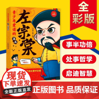 青少年爱读的漫画左宗棠 正版家书儿童版原文注释译文晚清历史名人传记 教会孩子为人处世勤学爱国青少年中小学生课外阅读书籍