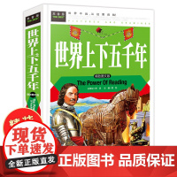 世界上下五千年 小学生版三四五六年级课外书必读老师故事书 历史简史图书 全套正版完整版中国上下5000年 小学生课外阅读