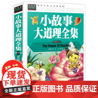 小故事大道理大全集小学生版 儿童8-10-12-14岁小学生课外阅读书籍适合二年级三年级课外书必读阅读经典 小学四五年级