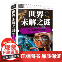 世界未解之谜 大全集精装硬壳正版青少年版 科普类书籍小学三四五六年级课外百科全书小学生课外阅读书籍十万个为什么ufo人类
