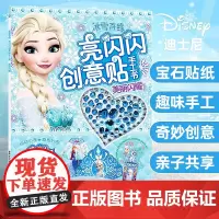 迪士尼冰雪奇缘亮闪闪创意贴手工书冰雪奇缘贴纸爱莎公主儿童动脑贴纸书手工制作女孩反复贴3-4-5-6岁全脑开发益智培养专注