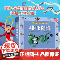 哪吒闹海经典版 全彩注音1-3年级小学生必读课外读物儿童经典绘本故事书哪咤之闹海漫画书连环画 6-8岁中国神话故事魔童