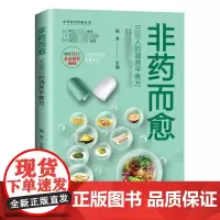 非药而愈三高人的调养平衡方养生健康营养全彩版正版书籍食谱食疗营养学食药膳书籍 养生饮食大全食疗营养搭配食谱书181个做菜