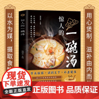 惊人的一碗汤正版书籍养生祛病一碗汤食谱煲汤大全四季健康养生汤老火靓汤大全百病食疗药膳二十四节气养生营养食补五谷杂粮