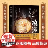 惊人的一碗汤正版书籍养生祛病一碗汤食谱煲汤大全四季健康养生汤老火靓汤大全百病食疗药膳二十四节气养生营养食补五谷杂粮